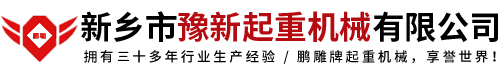 新乡市豫新起重机械有限公司